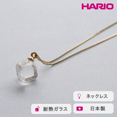 HARIO ネックレス メルティーキューブ[HAA-MC-001N] | 耐熱 ガラス _FM11