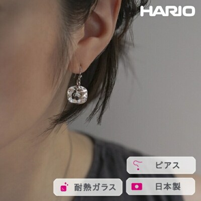 HARIO ピアス アイス[HAA-I-002] | 耐熱 ガラス アクセサリー _FM18