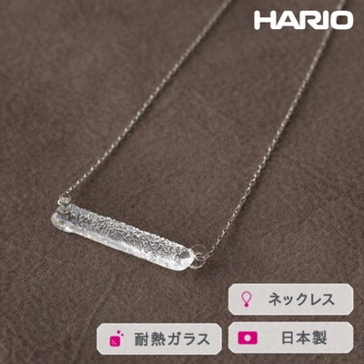 HARIO ネックレス シャーベット[HAA-SB-001N] | 耐熱 ガラス _FM22