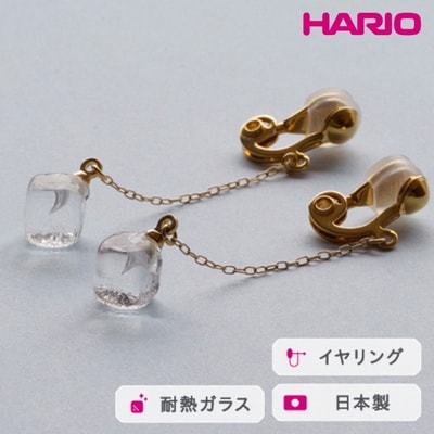 HARIO イヤリング メルティーキューブ[HAA-MC-003E] | 耐熱 ガラス _FM27