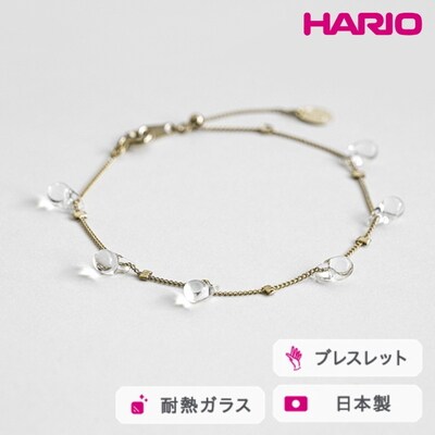 HARIO ブレスレット リトルティアーズ[HAW-LT-B] | 耐熱 ガラス _FM29