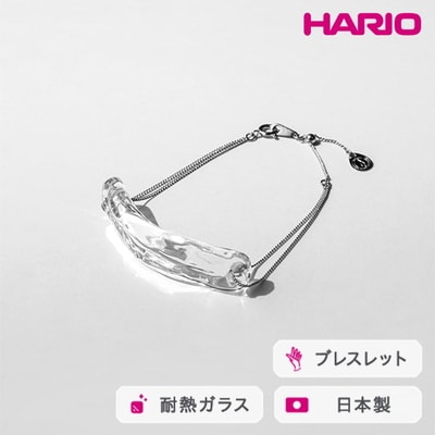 HARIO ブレスレット ナガレ HAA-NG-BL | 耐熱 ガラス アクセサリー _FM91