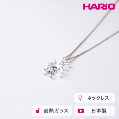 HARIO ネックレス ホシアカリ HAA-HO-N | 耐熱 ガラス アクセサリー _FM96