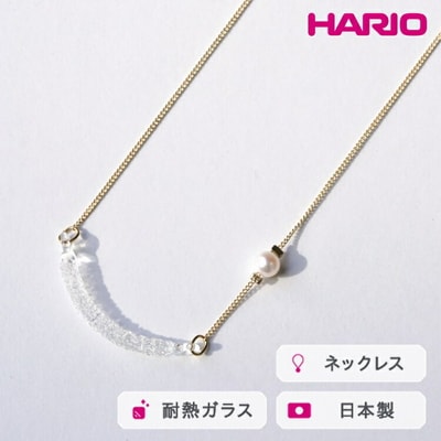 HARIO ネックレス カノープス FP HAFP-CP-N | 耐熱 ガラス _FU05