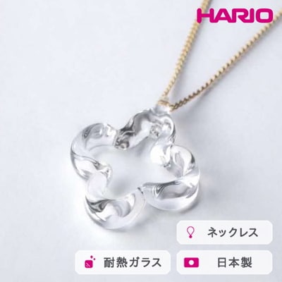 HARIO ネックレス トレフル HAP-TFB-N | 耐熱 ガラス アクセサリー _FU14