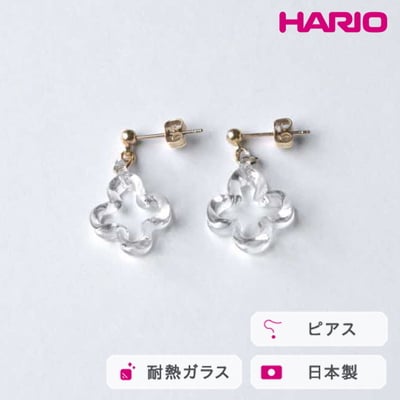HARIO ピアス トレフル HAP-TFB-P | 耐熱 ガラス アクセサリー _FU15