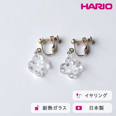 HARIO イヤリング トレフル HAP-TFB-E | 耐熱 ガラス アクセサリー _FU16