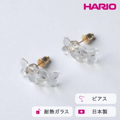 HARIO ピアス ラフィネ HAP-RFB-P | 耐熱 ガラス アクセサリー _FU17