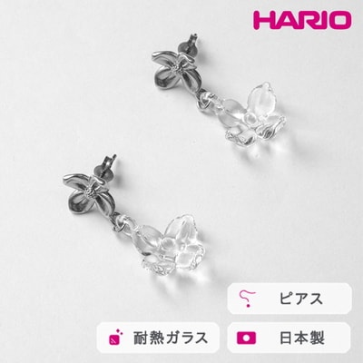 HARIO ピアス ハナタバ HANS-HT-P-TI | 耐熱 ガラス アクセサリー _FU24