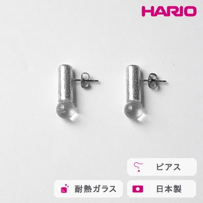 HARIO ピアス セン HANS-SN-P-TI | 耐熱 ガラス アクセサリー _FU26