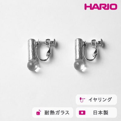 HARIO イヤリング セン HANS-SN-E-NF | 耐熱 ガラス アクセサリー _FU27