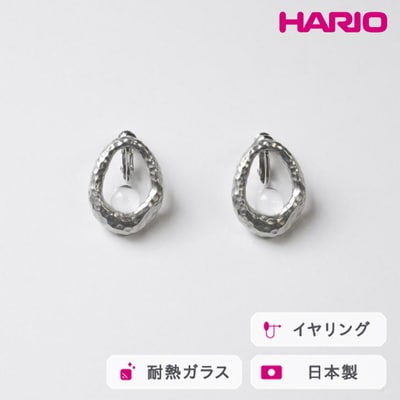 HARIO イヤリング エン HANS-EN-E-NF | 耐熱 ガラス アクセサリー _FU29