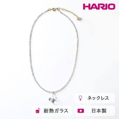 HARIO tane ネックレス 雨氷 [HATN-UH-N-NF] | 耐熱 ガラス _FU60