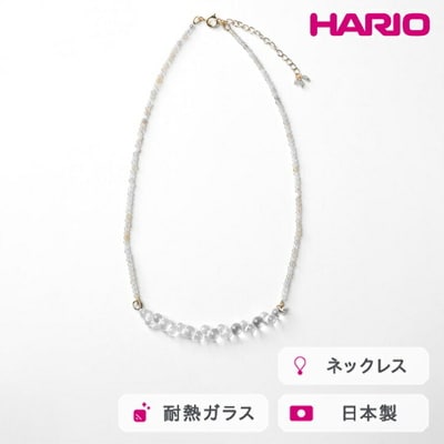 HARIO tane ネックレス 渚 [HATN-NG-N] | 耐熱 ガラス _FU63