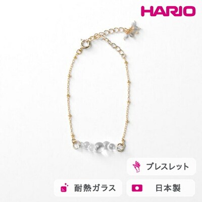 HARIO tane ブレスレッド 渚 [HATN-NG-BL-GF] | 耐熱 _FU66