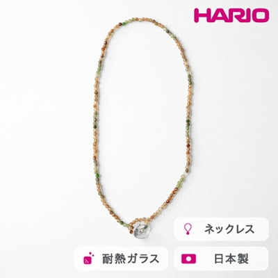 HARIO tane ネックレス 木枯 トルマリン [HATN-KT-N] | 耐熱 _FU67