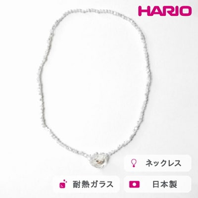 HARIO tane ネックレス 木枯 シェル [HATN-KS-N] | 耐熱 _FU68