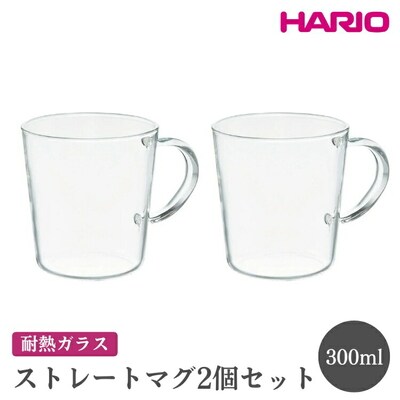 HARIO ストレートマグ2個セット[SRM-1824] | ハリオ おしゃれ 耐熱 _EB87