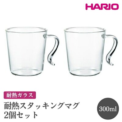 HARIO 耐熱スタッキングマグ2個セット[SRMS-2024] | ハリオ おしゃれ _FI85