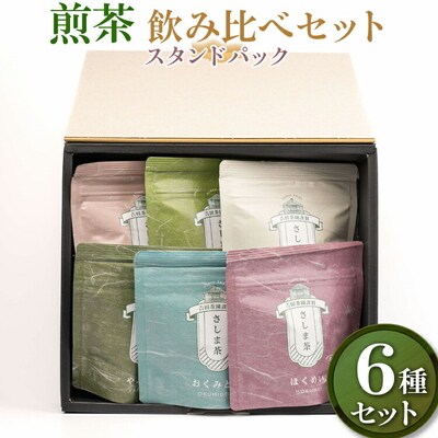 【創業1839年】煎茶 6品種スタンドパック40g 飲み比べセット | お茶 _BM09