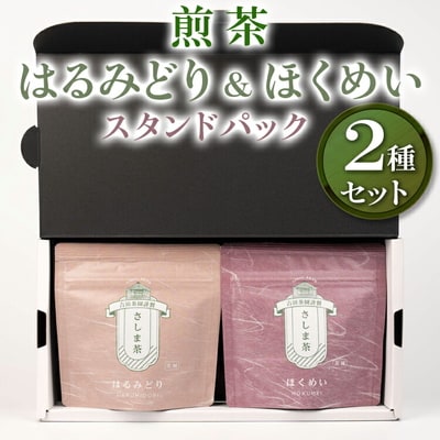 【創業1839年】煎茶 はるみどり&ほくめいスタンドパック40g2種セット | お茶 _BM03