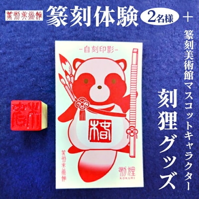 篆刻体験(2名様)+篆刻美術館マスコットキャラクター刻狸グッズ | 篆刻 美術館 体験 _DP70