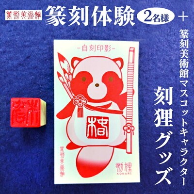 篆刻体験(2名様)+篆刻美術館マスコットキャラクター刻狸グッズ | 篆刻 美術館 体験 _DP70