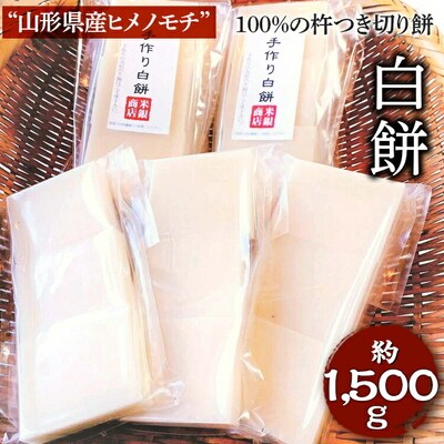 “山形県産ヒメノモチ”100%の杵つき切り餅『白餅』 | 餅 もち モチ 国産米 _EM01