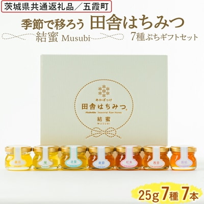 田舎はちみつ7種ぷちギフトセット[結蜜 Musubi-S7] 【茨城県共通返礼品/五霞町】_EY04