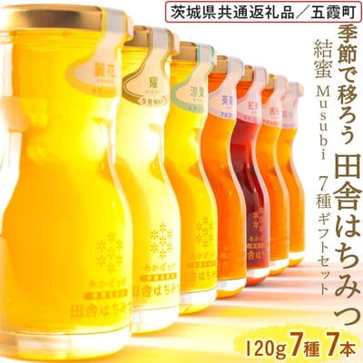 田舎はちみつ7種ギフトセット[結蜜 Musubi-R7] 【茨城県共通返礼品/五霞町】 _EY05