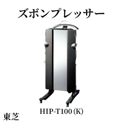 東芝 ズボンプレッサー [ HIP-T100 (K) ] | 家電 ズボン プレッサー _GA06