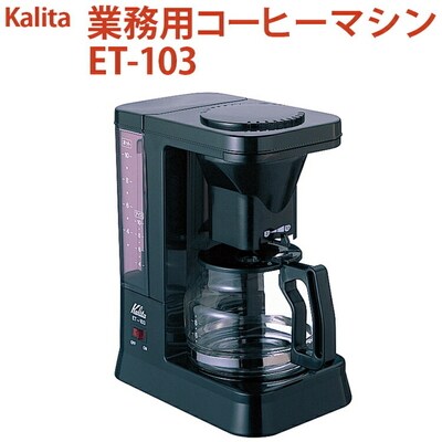 業務用コーヒーマシン ET-103 | カリタ Kalita coffee 珈琲 _EW07