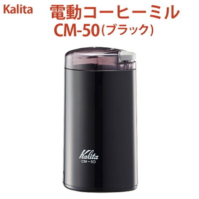 電動コーヒーミル CM-50(ブラック) | kalita カリタ 珈琲 coffee _EW03