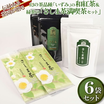 伝統ある茶園が贈る幻の茶品種「いずみ」の和紅茶&緑茶の「さしま茶満喫茶セット」 _BM11