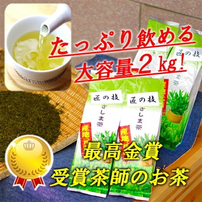 匠の技 「さしま茶」産地元詰2kg(500g×4本) | お茶 2キロ 小分け _BM01