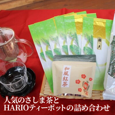 おもてなし!人気のさしま茶とHARIOティーポットの詰め合わせ | お茶 HARIO _BA06