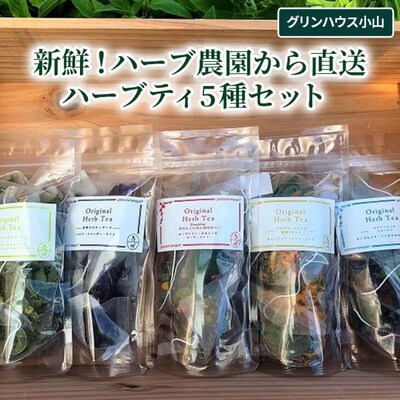 新鮮!ハーブ農園から直送 ハーブティ5種セット | ハーブティ 茶 お茶 新鮮 ハーブ _CI02
