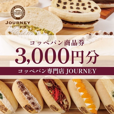 コッペパン専門店JOURNEYお食事券3000円分 | 食事券 お食事券 利用券 パン _FK01