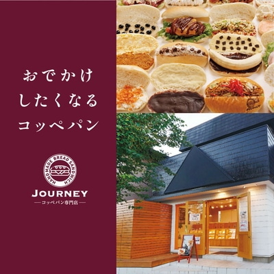 コッペパン専門店JOURNEYお食事券3000円分 | 食事券 お食事券 利用券 パン _FK01