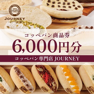 コッペパン専門店JOURNEYお食事券6000円分 | 食事券 お食事券 利用券 パン _FK02