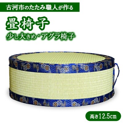 古河市のたたみ職人が作る畳椅子(少し大きめ・アグラ椅子)高さ12.5cm | 古河市 _EA17