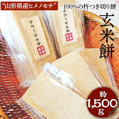 “山形県産ヒメノモチ”100%の杵つき切り餅『玄米餅』 | 餅 もち モチ 国産米 _EM02