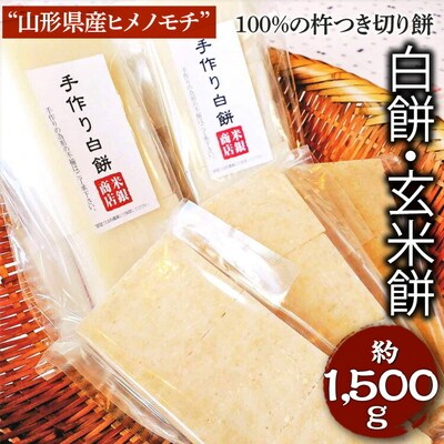“山形県産ヒメノモチ”100%の杵つき切り餅セット『白餅・玄米餅』 | 餅 もち モチ _EM03