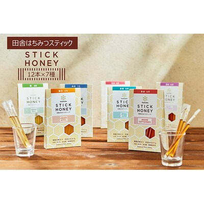 田舎はちみつスティック7種セット[ハニースティックST7] 【茨城県共通返礼品/五霞町】 _EY08