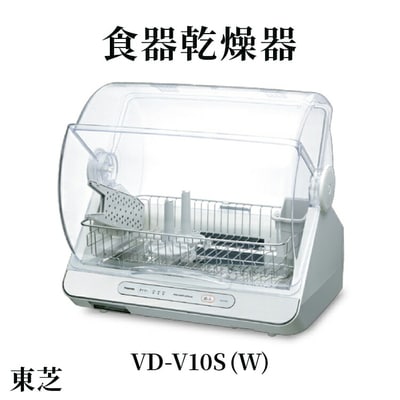 東芝 食器乾燥器 [ VD-V10S (W) ] | 家電 乾燥機 食器 _GA01