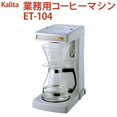 業務用コーヒーマシン ET-104 | カリタ Kalita coffee 珈琲 _EW05