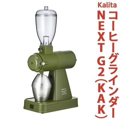 【ふるさと納税】カリタ コーヒー グラインダー [NEXT G2(KAK)] _EW02
