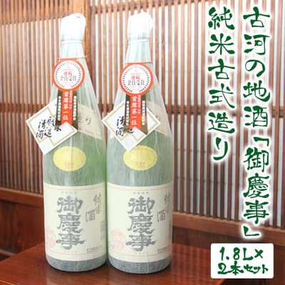 古河の地酒「御慶事」純米古式造り 1.8L×2本セット | 酒 お酒 地酒 日本酒 _AA03