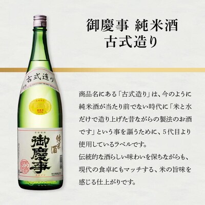 古河の地酒「御慶事」純米古式造り 1.8L×2本セット | 酒 お酒 地酒 日本酒 _AA03