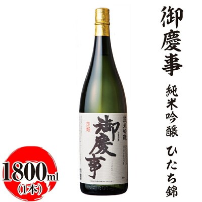 御慶事 純米吟醸 ひたち錦 1800ml|酒 お酒 地酒 日本酒 ギフト 家飲み 贈答 _AA20